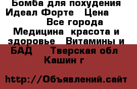 Бомба для похудения Идеал Форте › Цена ­ 2 000 - Все города Медицина, красота и здоровье » Витамины и БАД   . Тверская обл.,Кашин г.